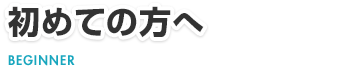 初めて鍵屋でも安心です