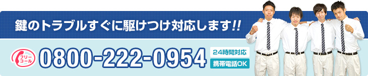 鍵のトラブルすぐに駆けつけ対応します!!TEL:0800-222-0954