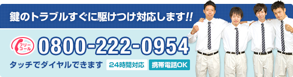 鍵のトラブルすぐに駆けつけ対応します!!TEL:0800-222-0954