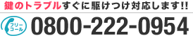 鍵のトラブルすぐに駆けつけ対応します!!
