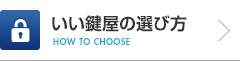 いい鍵屋の選び方