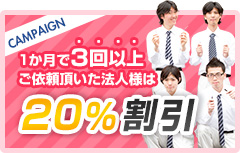 1か月で3回以上ご依頼頂いた法人様は20％割引