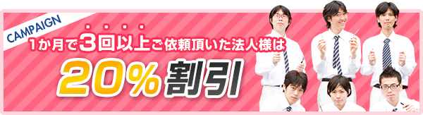 1か月で3回以上ご依頼頂いた法人様は20％割引
