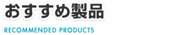 鍵交換するなら断固おすすめの鍵製品