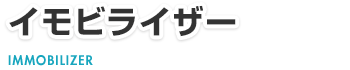 イモビライザー